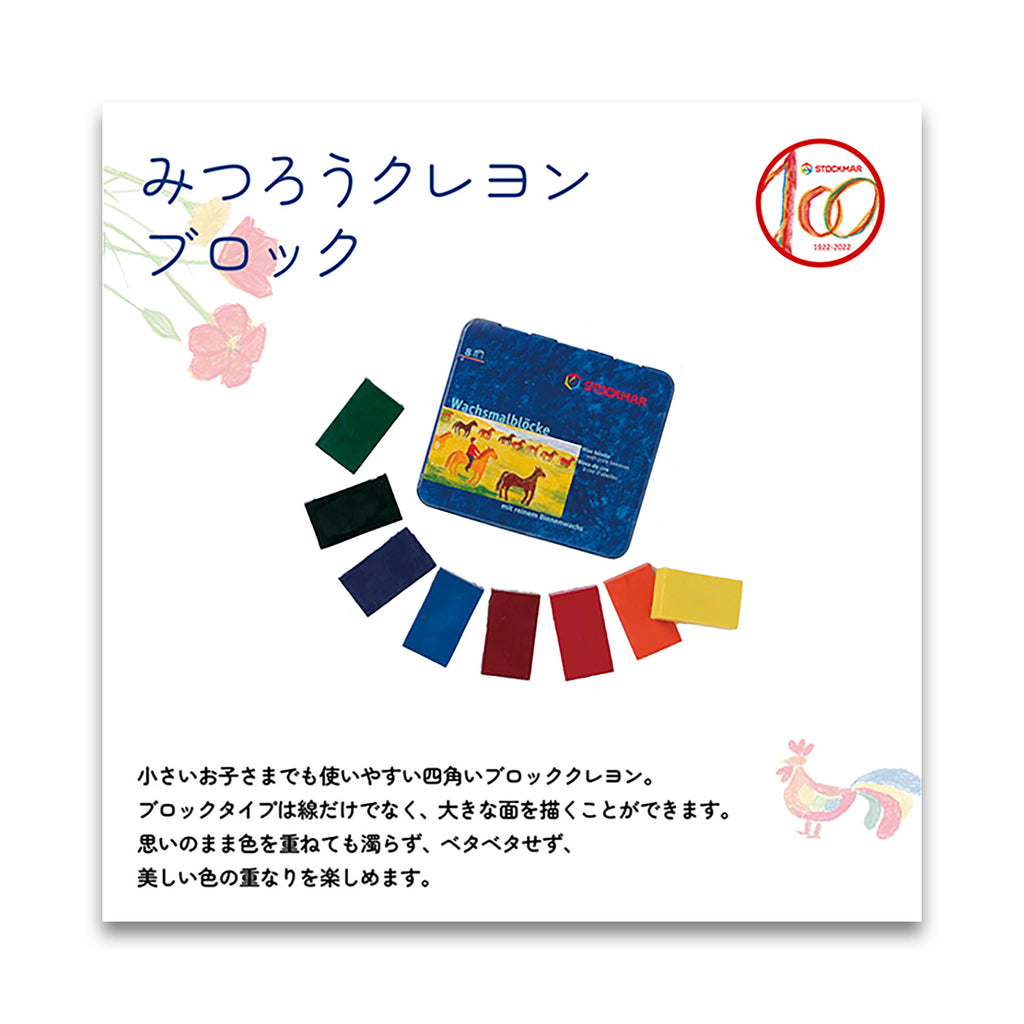 STOCKMAR みつろうブロッククレヨン 8色