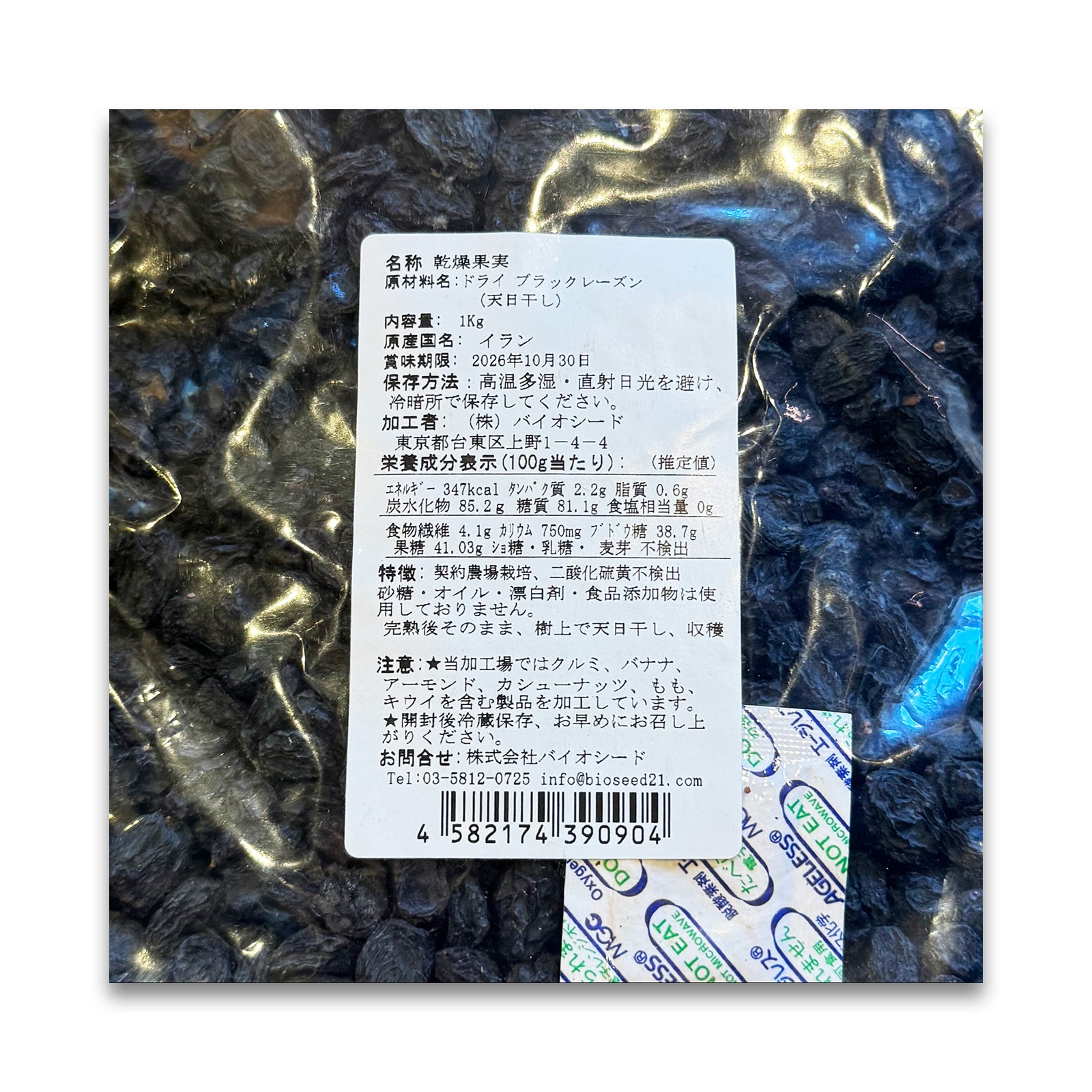 バイオシード ブラックレーズン 1kg